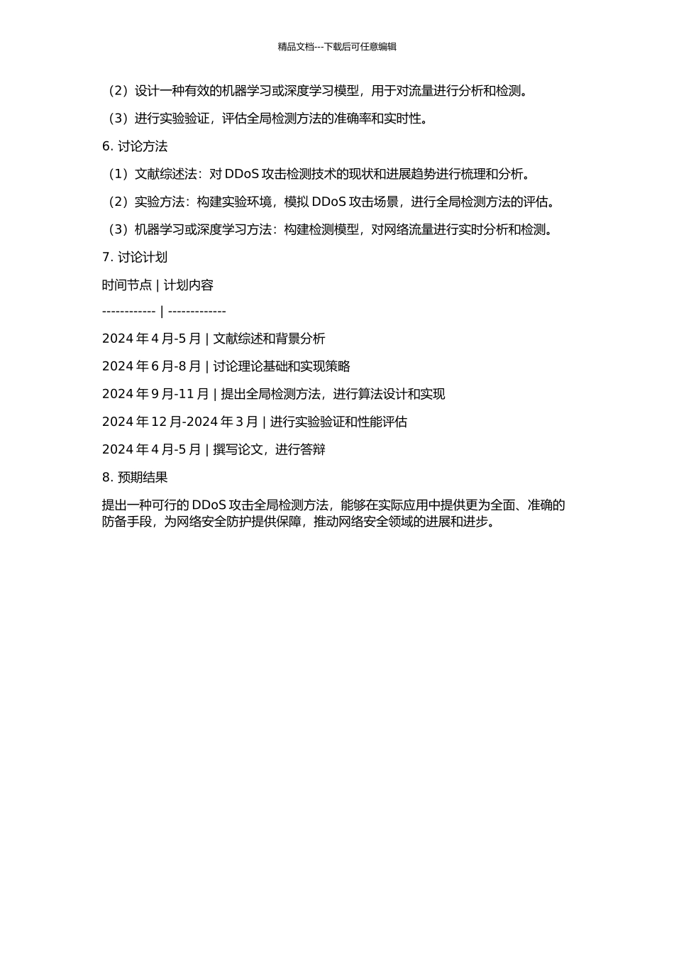 DDoS的全局检测方法的开题报告_第2页