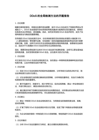 DDoS的全局检测方法的开题报告