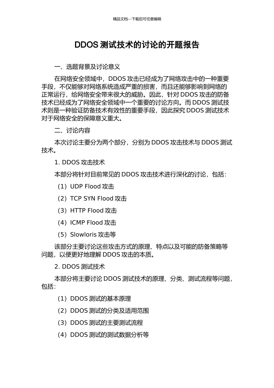 DDOS测试技术的研究的开题报告_第1页