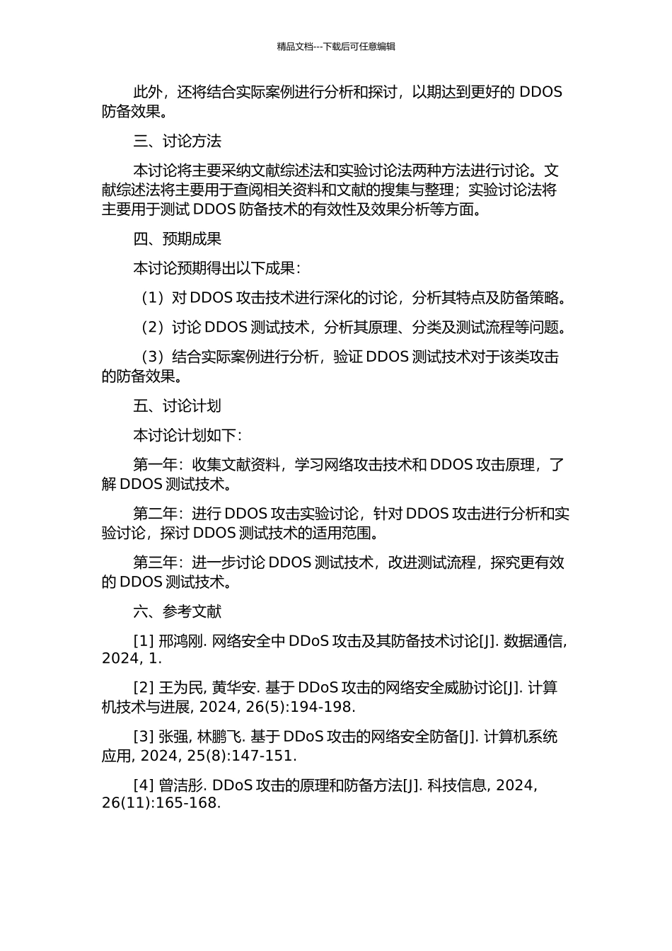 DDOS测试技术的研究的开题报告_第2页