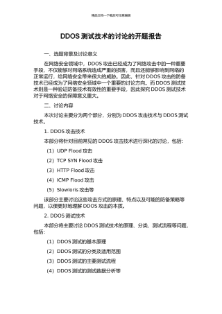DDOS测试技术的研究的开题报告