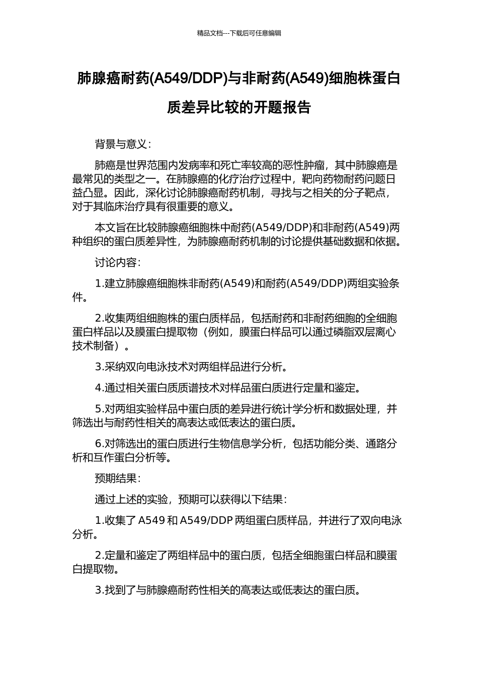 DDP)与非耐药细胞株蛋白质差异比较的开题报告_第1页