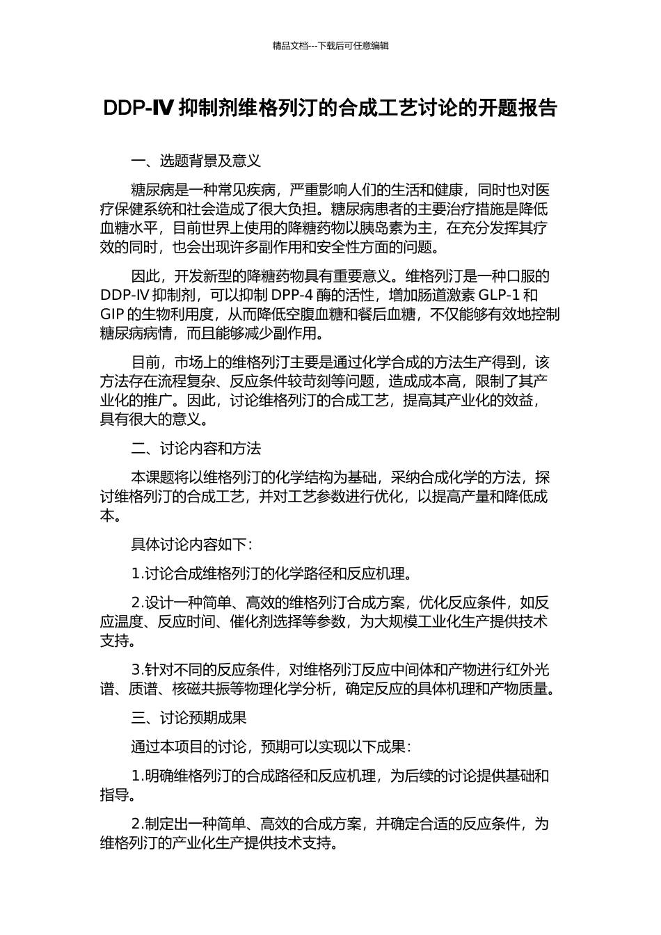 DDP-Ⅳ抑制剂维格列汀的合成工艺研究的开题报告_第1页