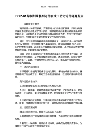 DDP-Ⅳ抑制剂维格列汀的合成工艺研究的开题报告