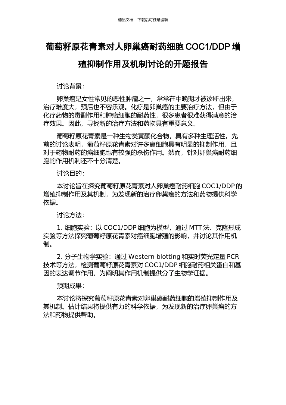 DDP增殖抑制作用及机制研究的开题报告_第1页