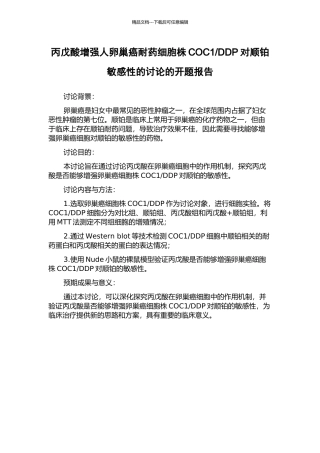 DDP对顺铂敏感性的研究的开题报告