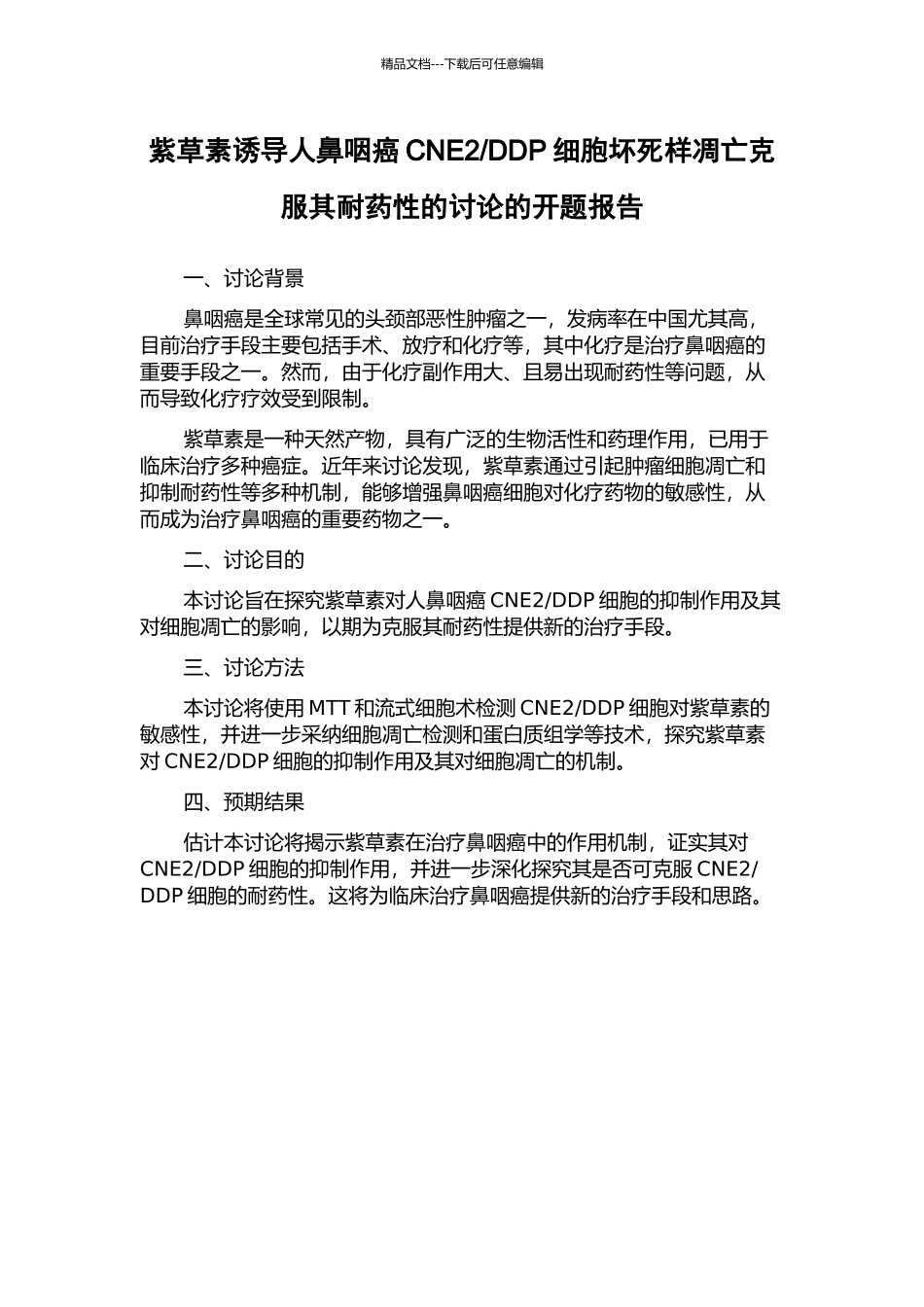 DDP细胞坏死样凋亡克服其耐药性的研究的开题报告_第1页