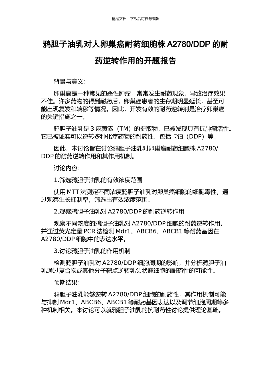 DDP的耐药逆转作用的开题报告_第1页
