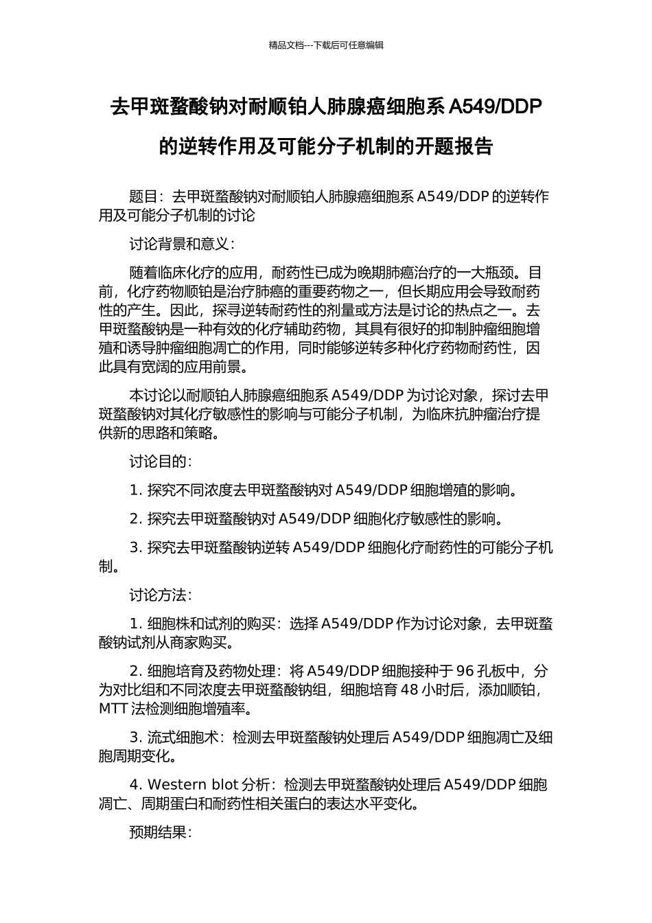 DDP的逆转作用及可能分子机制的开题报告_第1页