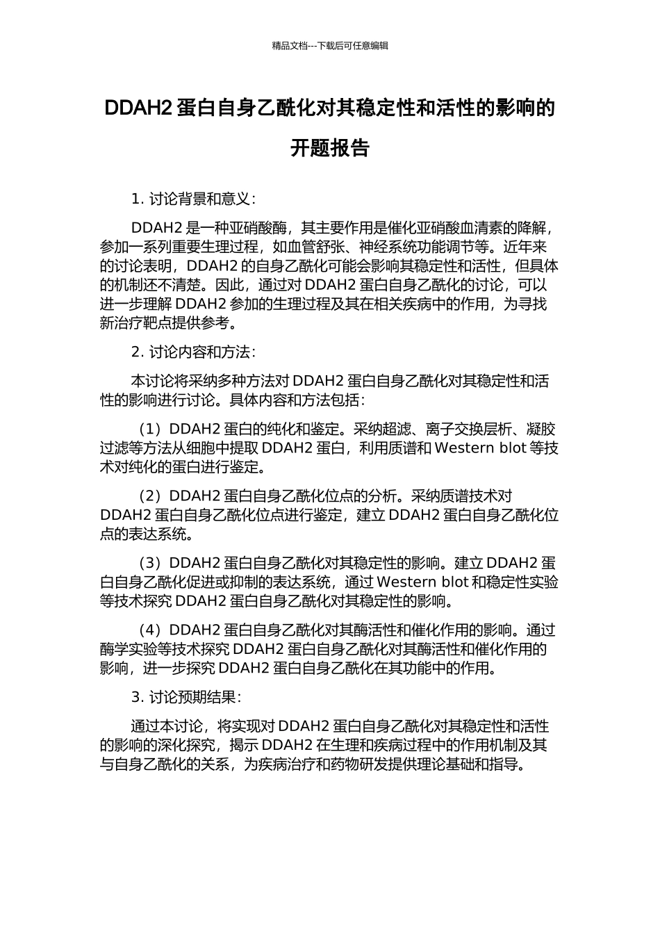 DDAH2蛋白自身乙酰化对其稳定性和活性的影响的开题报告_第1页