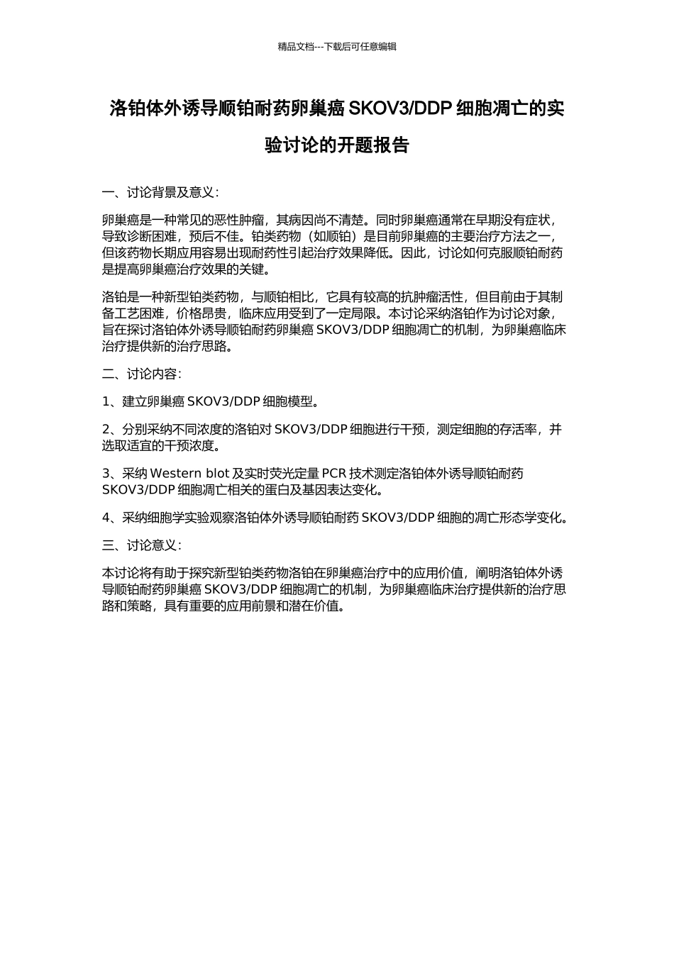 DDP细胞凋亡的实验研究的开题报告_第1页