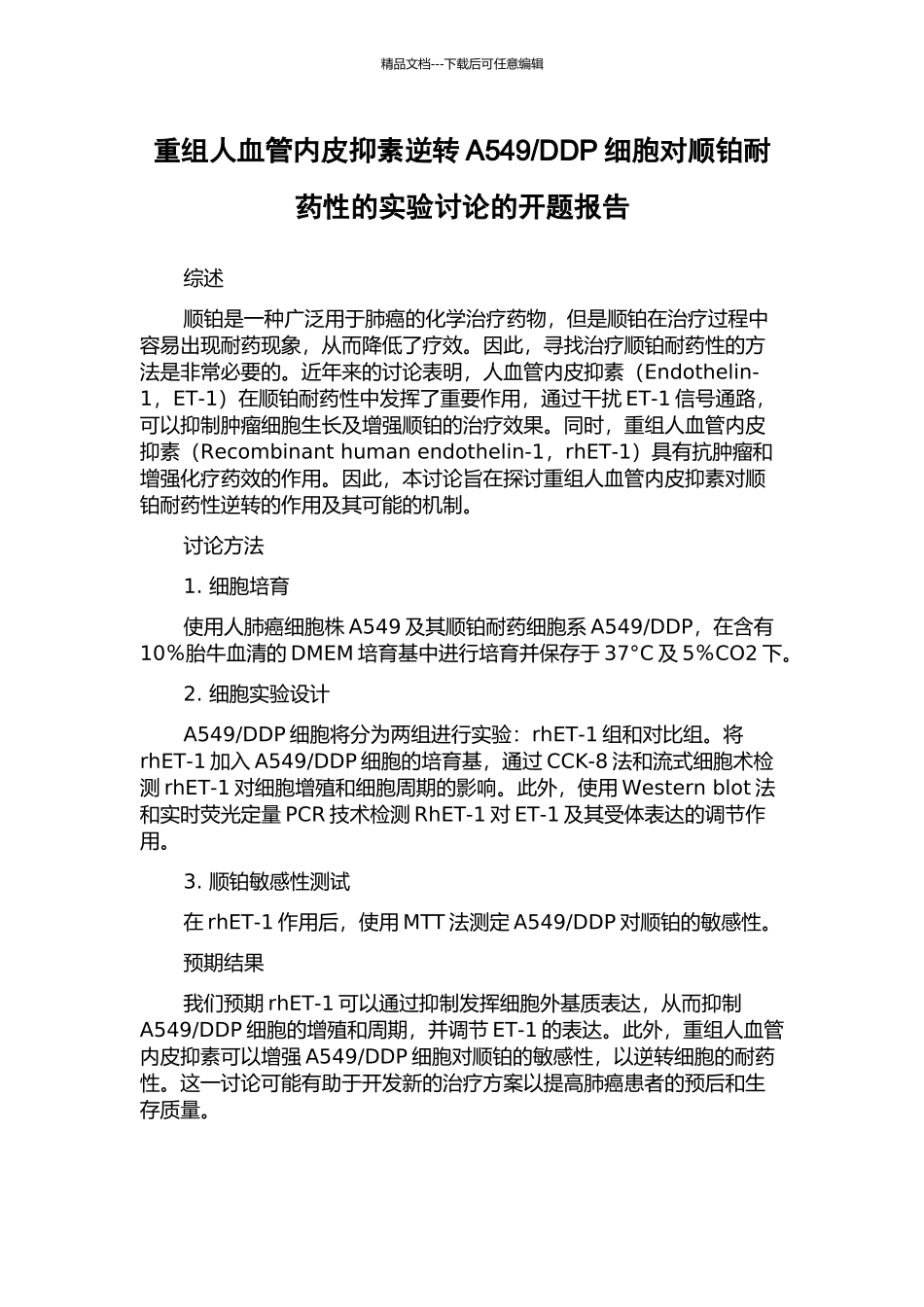 DDP细胞对顺铂耐药性的实验研究的开题报告_第1页