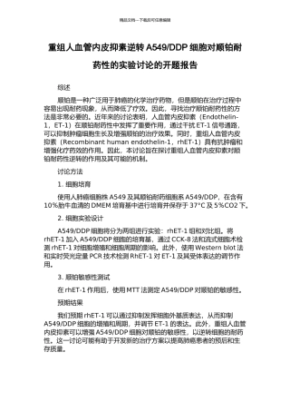 DDP细胞对顺铂耐药性的实验研究的开题报告