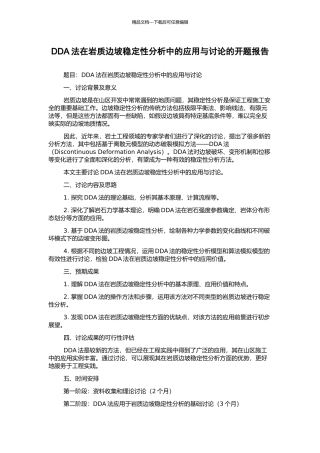 DDA法在岩质边坡稳定性分析中的应用与研究的开题报告