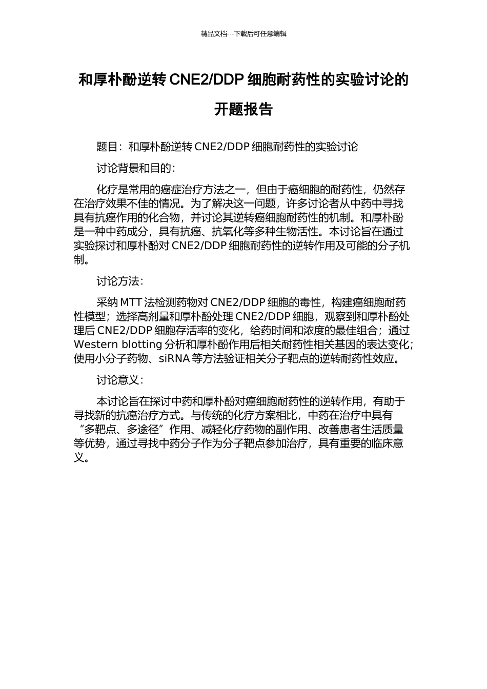 DDP细胞耐药性的实验研究的开题报告_第1页