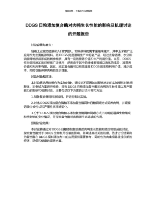 DDGS日粮添加复合酶对肉鸭生长性能的影响及机理研究的开题报告