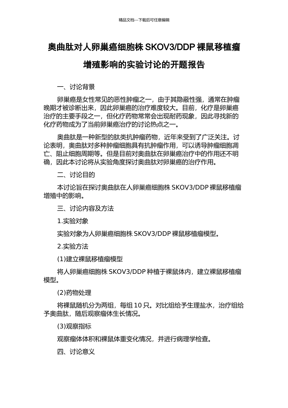 DDP裸鼠移植瘤增殖影响的实验研究的开题报告_第1页