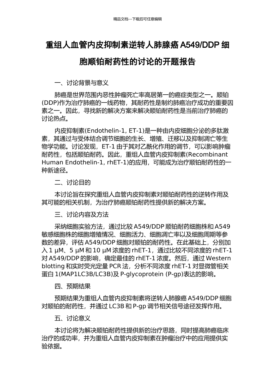 DDP细胞顺铂耐药性的研究的开题报告_第1页