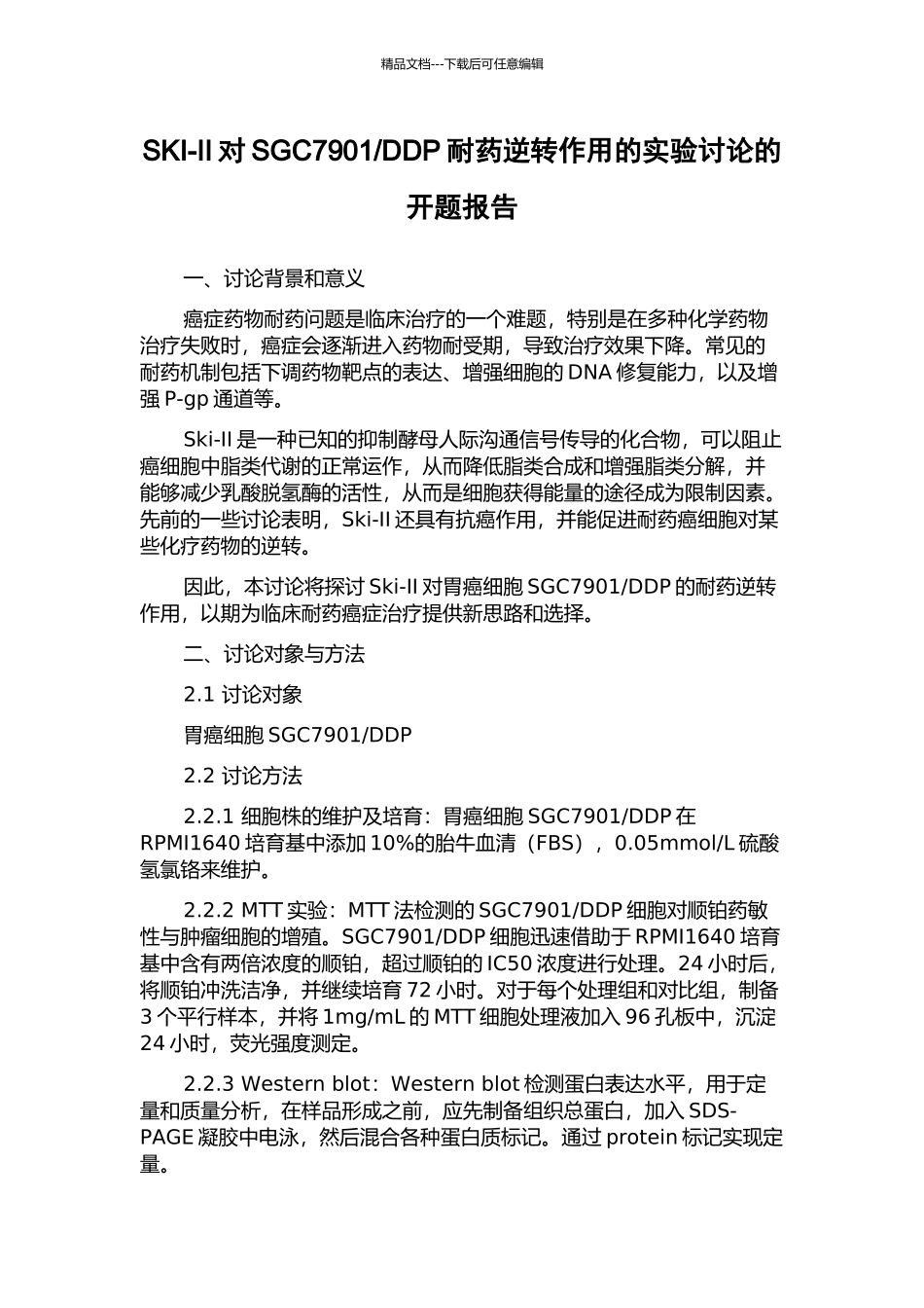 DDP耐药逆转作用的实验研究的开题报告_第1页