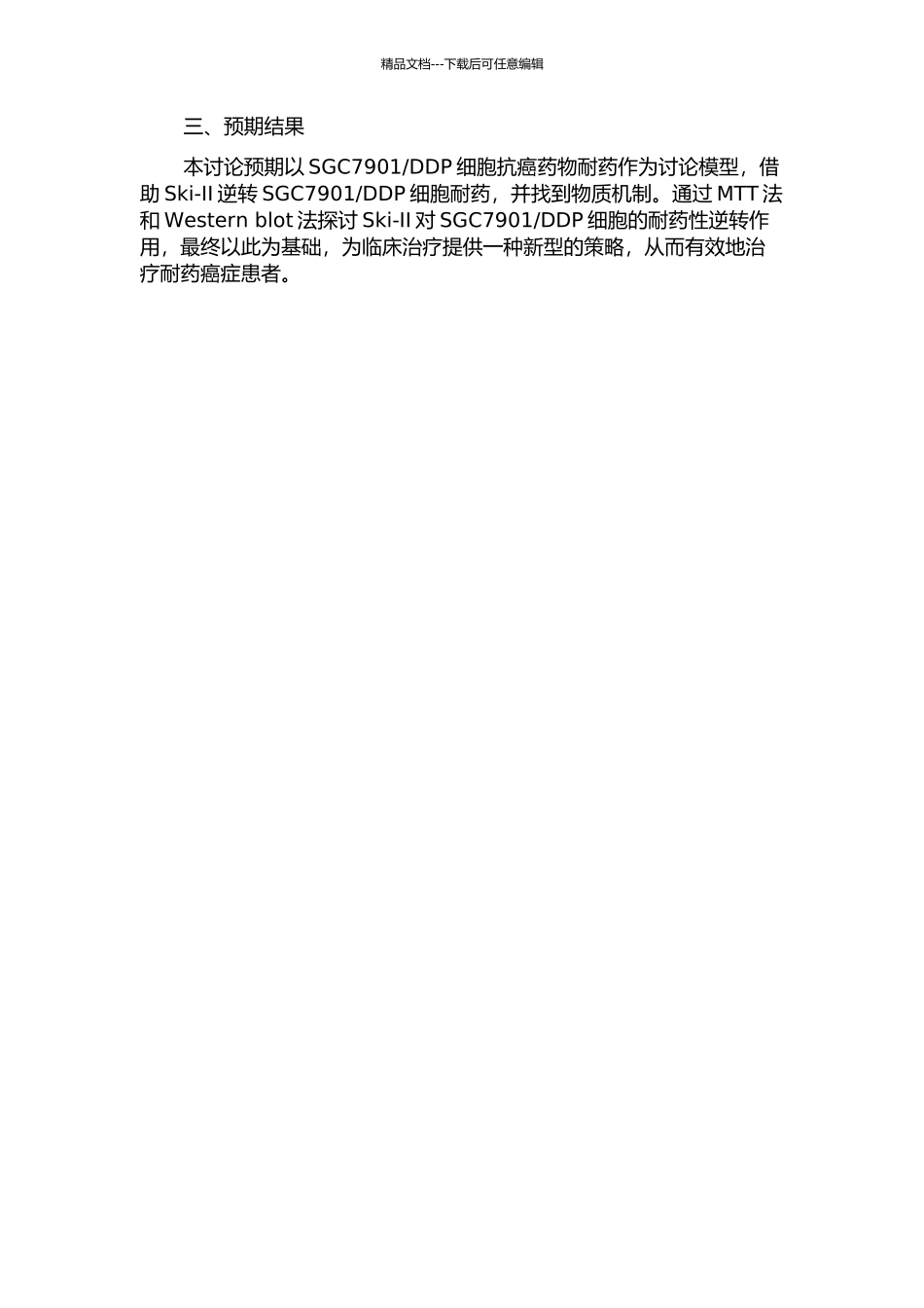 DDP耐药逆转作用的实验研究的开题报告_第2页