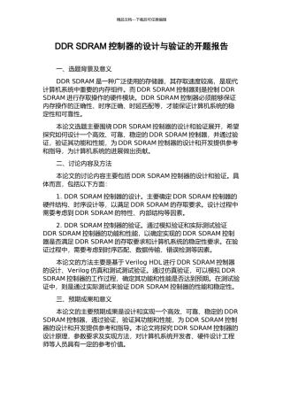DDR-SDRAM控制器的设计与验证的开题报告