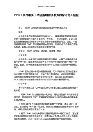 DDR1蛋白组关于结肠癌细胞侵袭力的探讨的开题报告