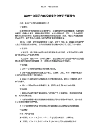 DDMY公司的内部控制案例分析的开题报告