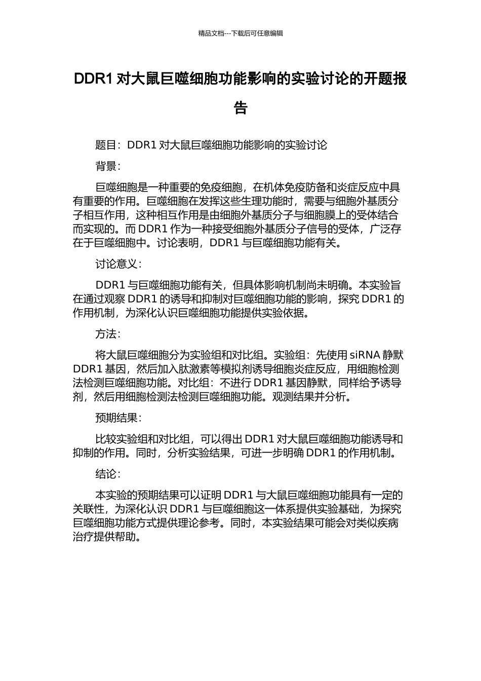 DDR1对大鼠巨噬细胞功能影响的实验研究的开题报告_第1页