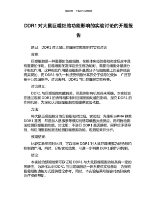 DDR1对大鼠巨噬细胞功能影响的实验研究的开题报告