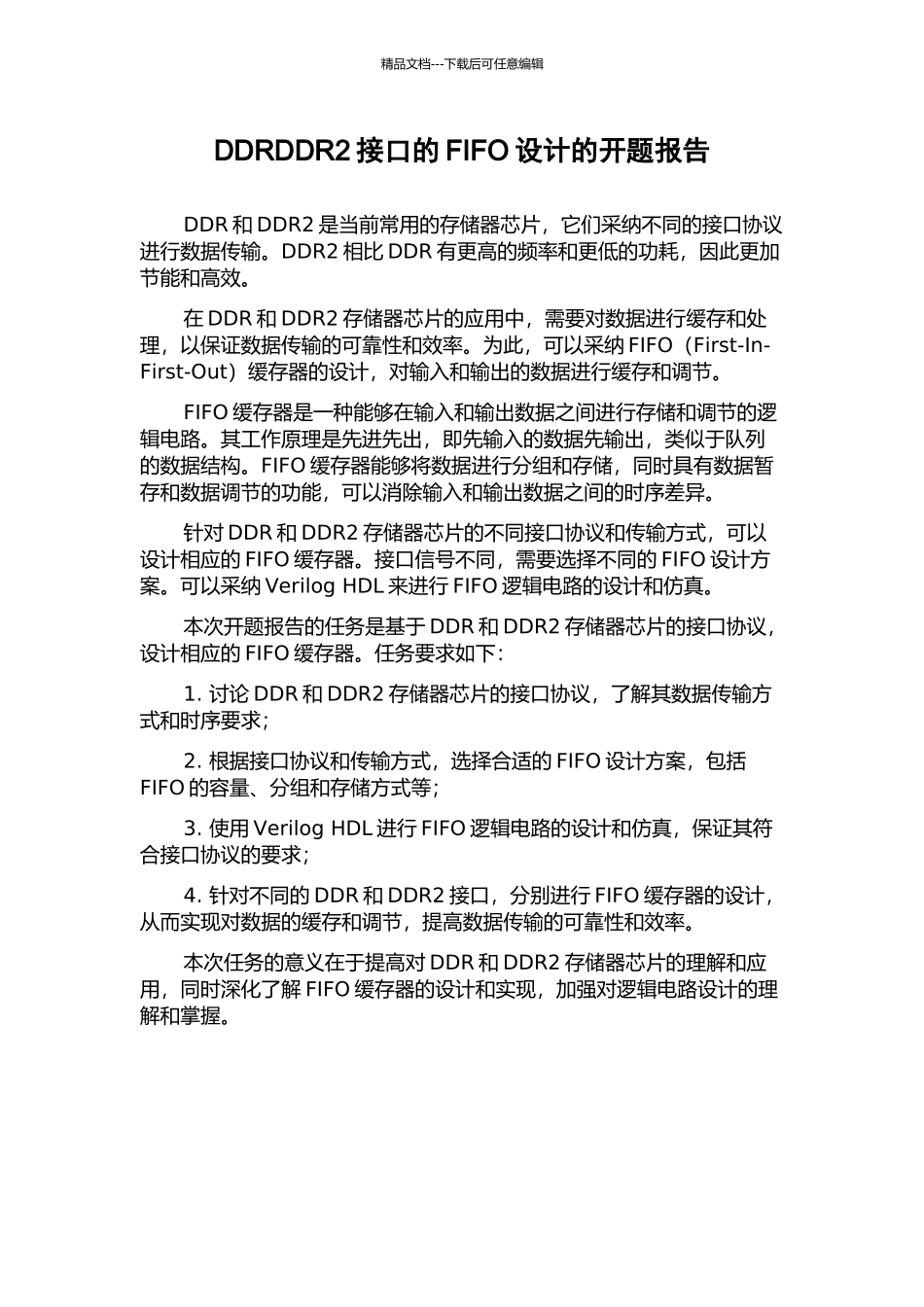DDRDDR2接口的FIFO设计的开题报告_第1页