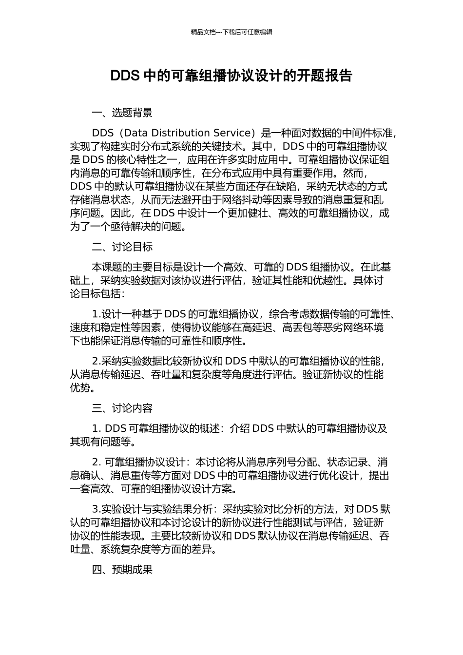 DDS中的可靠组播协议设计的开题报告_第1页