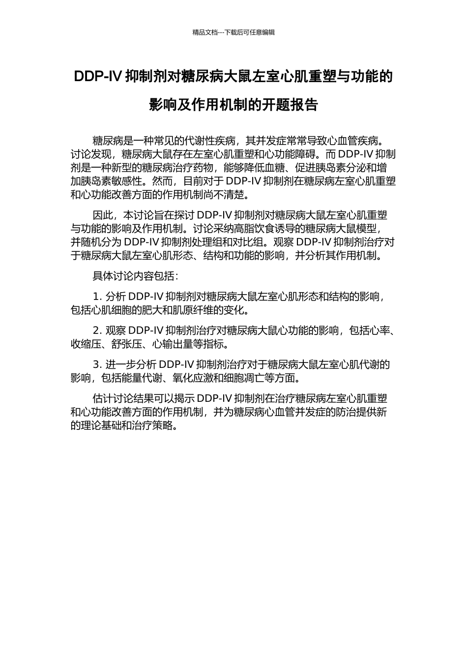 DDP-IV抑制剂对糖尿病大鼠左室心肌重塑与功能的影响及作用机制的开题报告_第1页