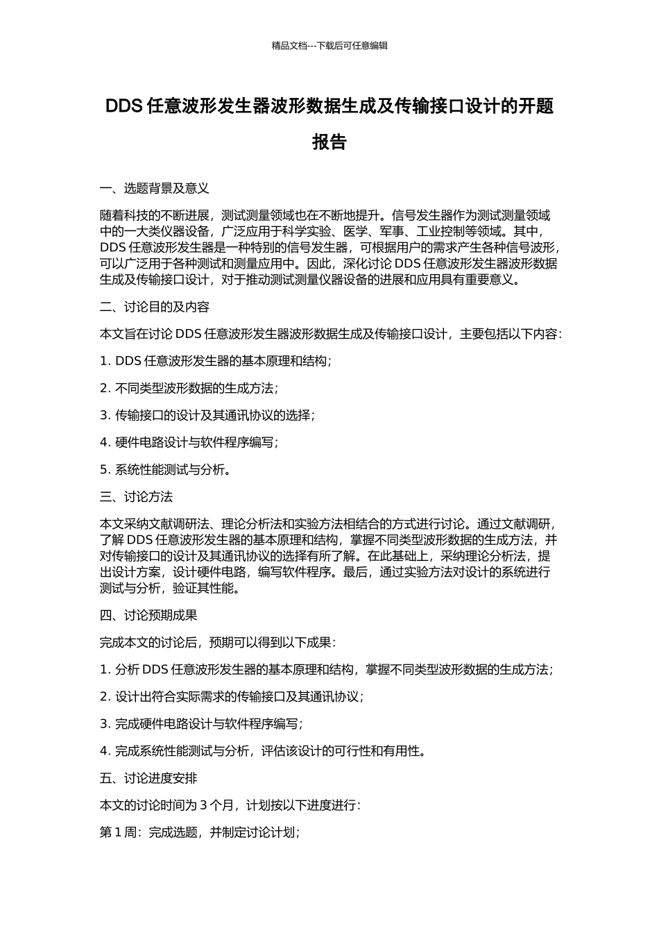 DDS任意波形发生器波形数据生成及传输接口设计的开题报告_第1页