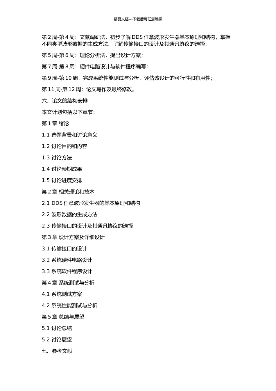 DDS任意波形发生器波形数据生成及传输接口设计的开题报告_第2页