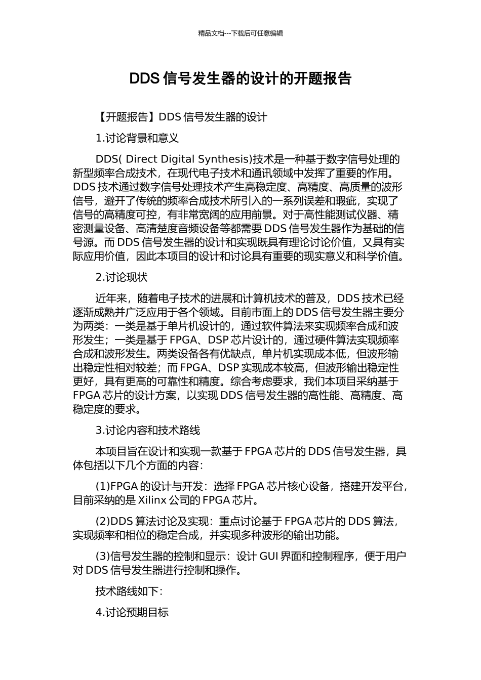 DDS信号发生器的设计的开题报告_第1页