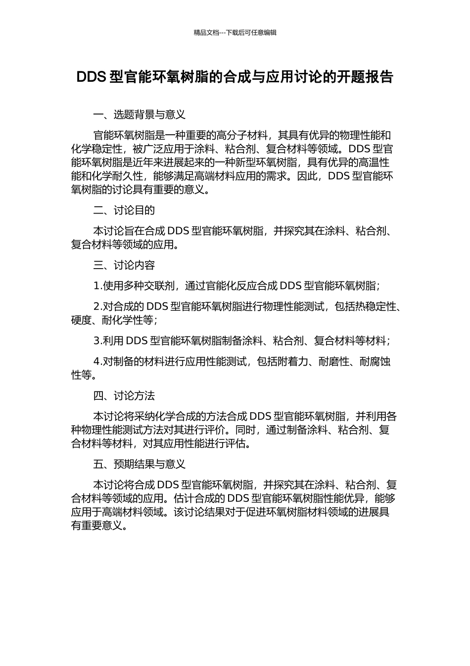 DDS型官能环氧树脂的合成与应用研究的开题报告_第1页