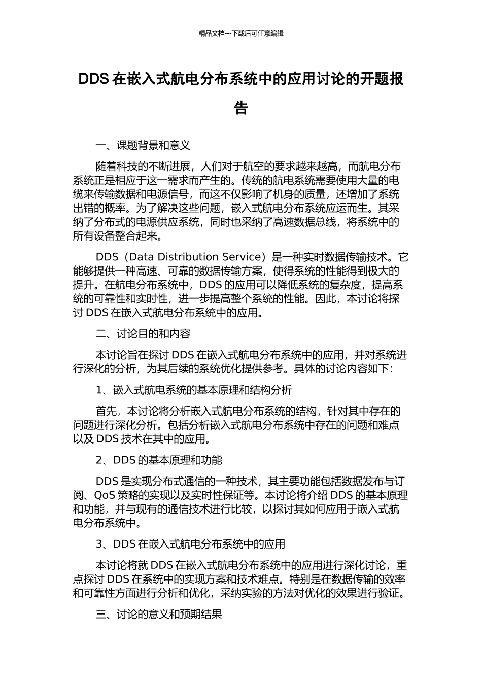 DDS在嵌入式航电分布系统中的应用研究的开题报告_第1页
