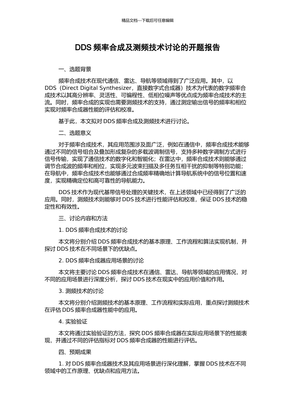 DDS频率合成及测频技术研究的开题报告_第1页