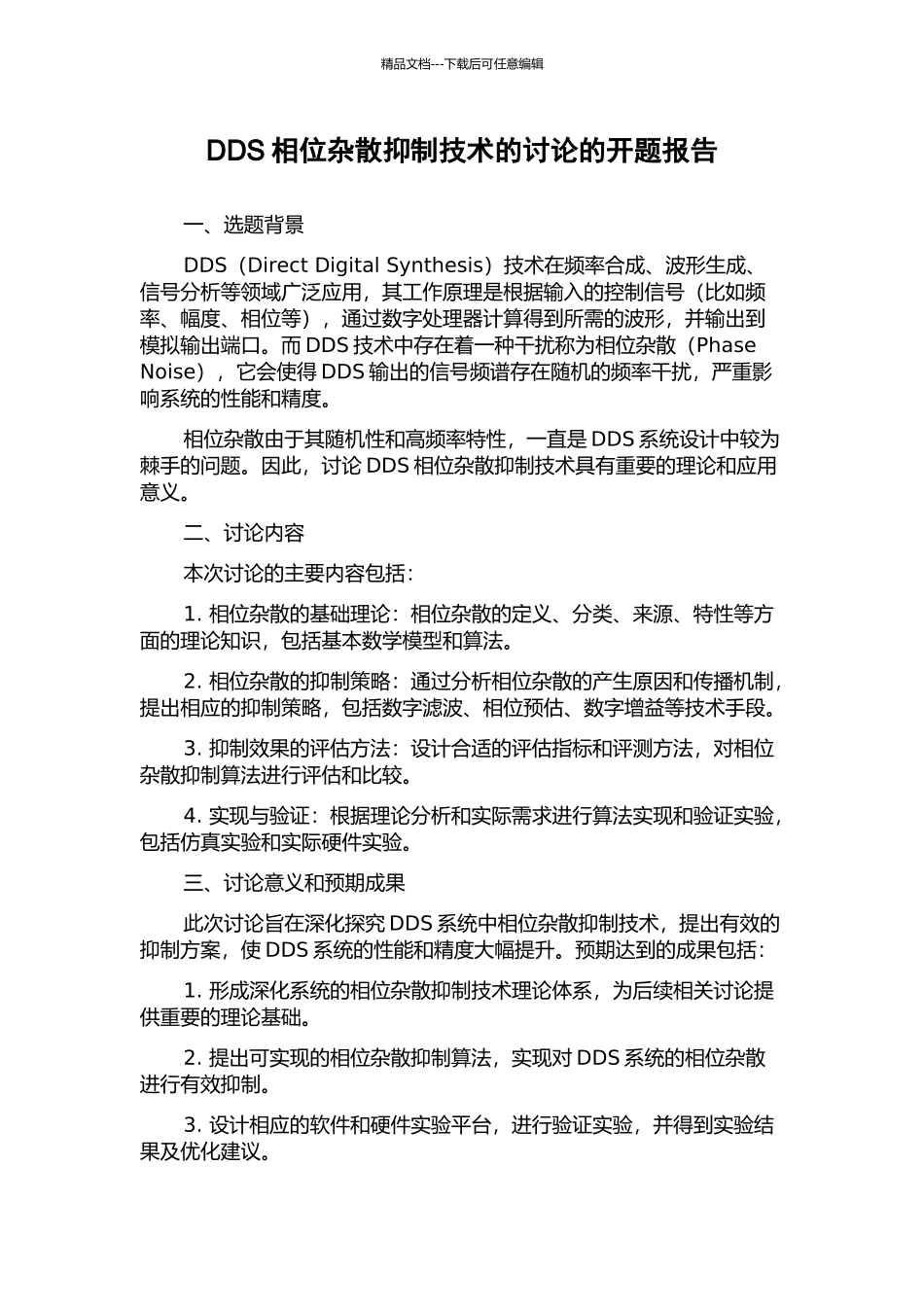 DDS相位杂散抑制技术的研究的开题报告_第1页