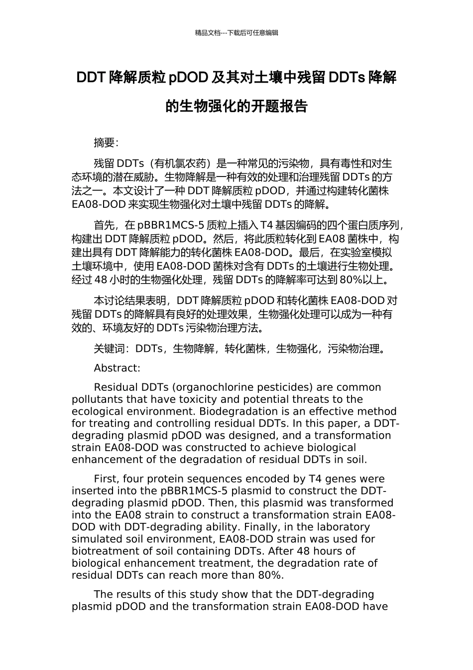 DDT降解质粒pDOD及其对土壤中残留DDTs降解的生物强化的开题报告_第1页