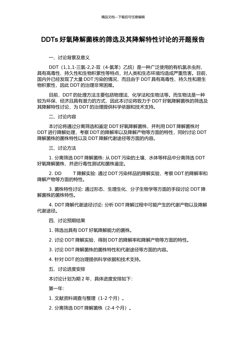 DDTs好氧降解菌株的筛选及其降解特性研究的开题报告_第1页
