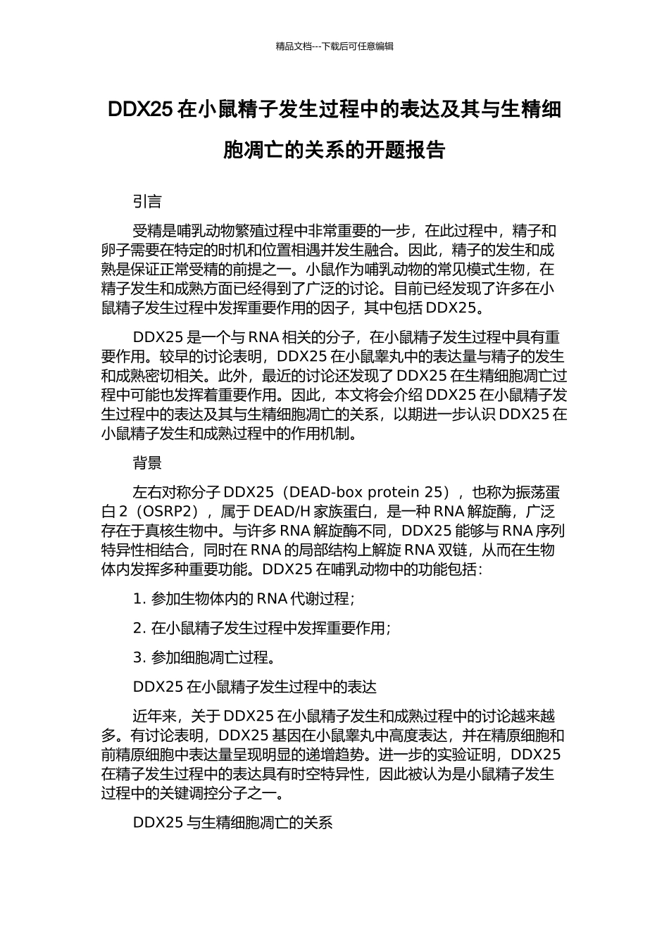 DDX25在小鼠精子发生过程中的表达及其与生精细胞凋亡的关系的开题报告_第1页