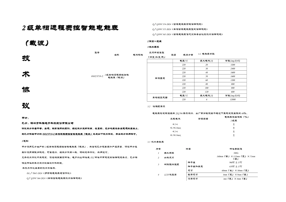 DDZYZ级单相远程费控智能电能表载波技术协议书_第1页