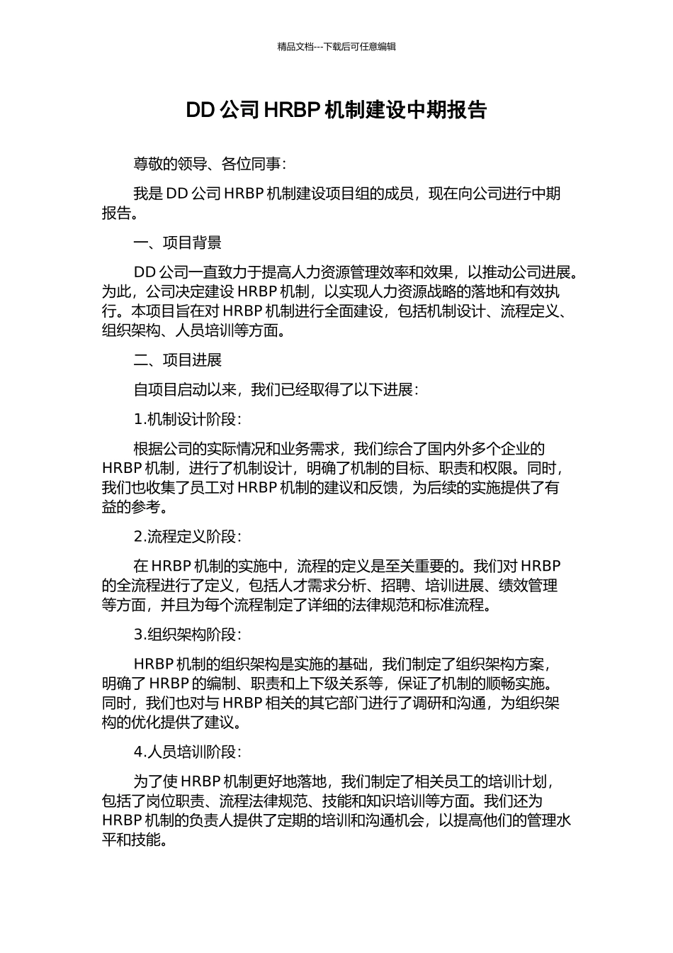 DD公司HRBP机制建设中期报告_第1页
