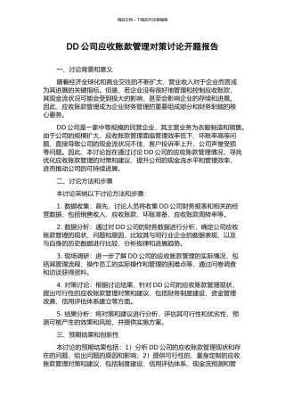 DD公司应收账款管理对策研究开题报告