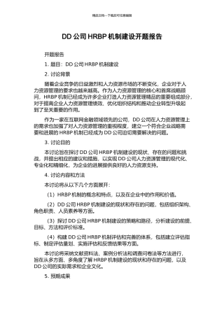 DD公司HRBP机制建设开题报告