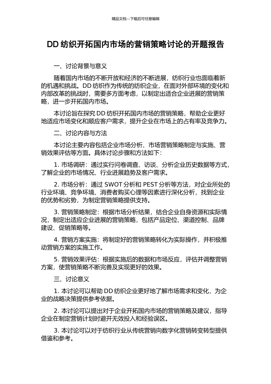 DD纺织开拓国内市场的营销策略研究的开题报告_第1页