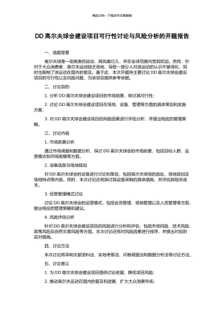 DD高尔夫球会建设项目可行性研究与风险分析的开题报告