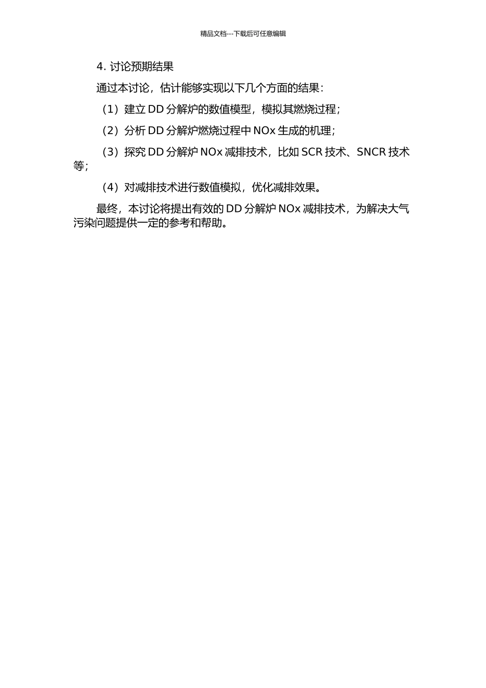 DD分解炉分级燃烧减排Nox的数值模拟及优化研究的开题报告_第2页
