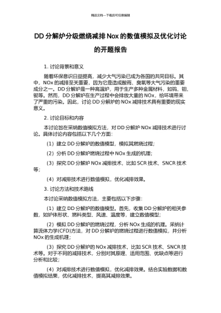 DD分解炉分级燃烧减排Nox的数值模拟及优化研究的开题报告